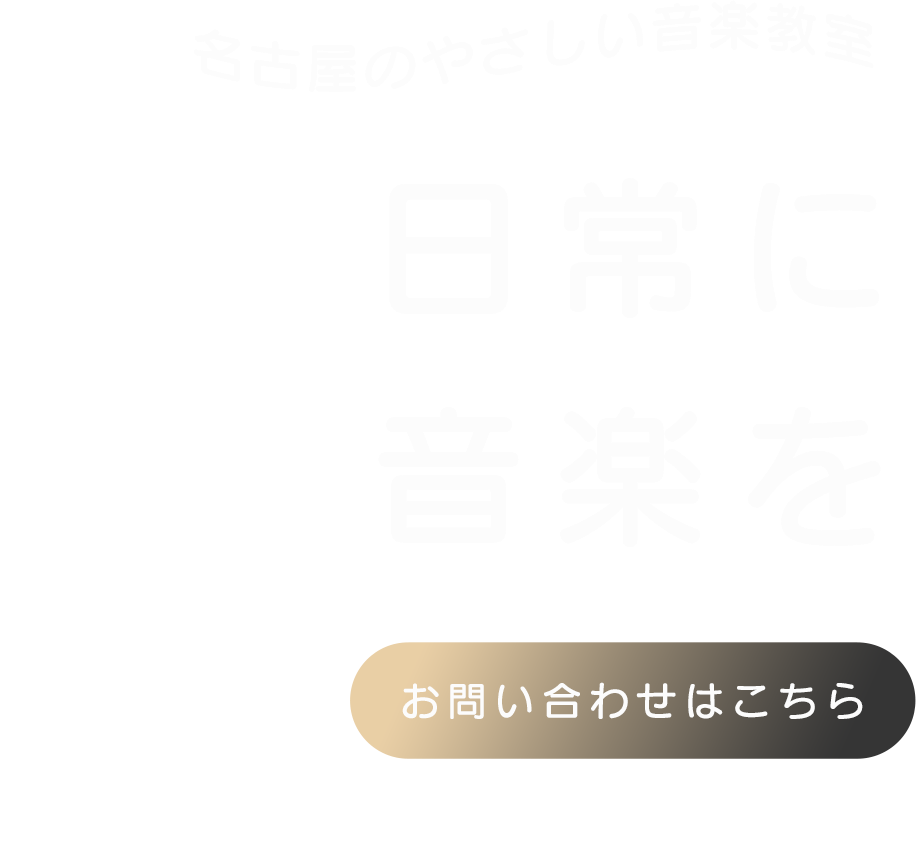一人ひとりに合わせた音楽指導